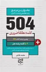 دانلود pdf کتاب 504 کلمه مطلقا ضروری رشته هنر محمد طادی
