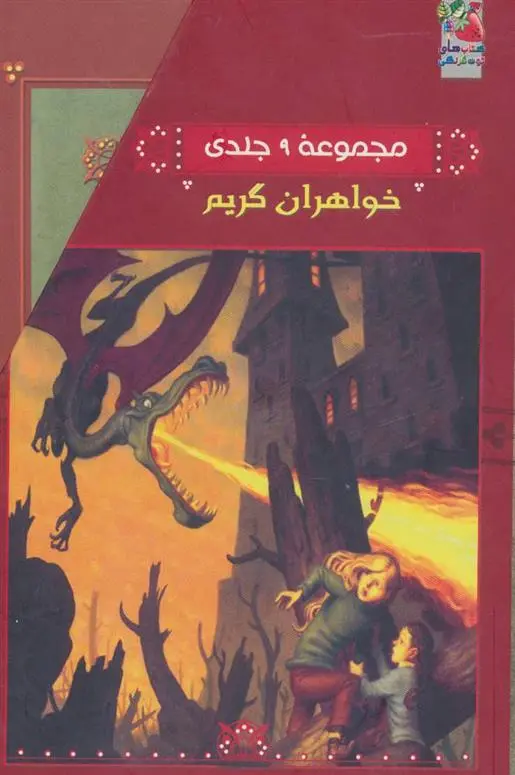 دانلود pdf کتاب مجموعه خواهران گریم مایکل باکلی