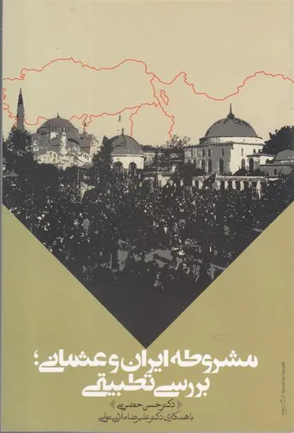 دانلود pdf کتاب مشروطه ایران و عثمانی؛ بررسی تطبیقی حسن حضرتی