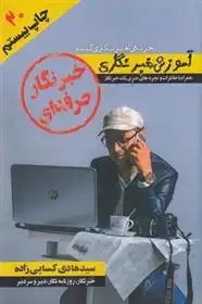 دانلود pdf کتاب خبرنگار حرفه ای سیدهادی کسایی زاده
