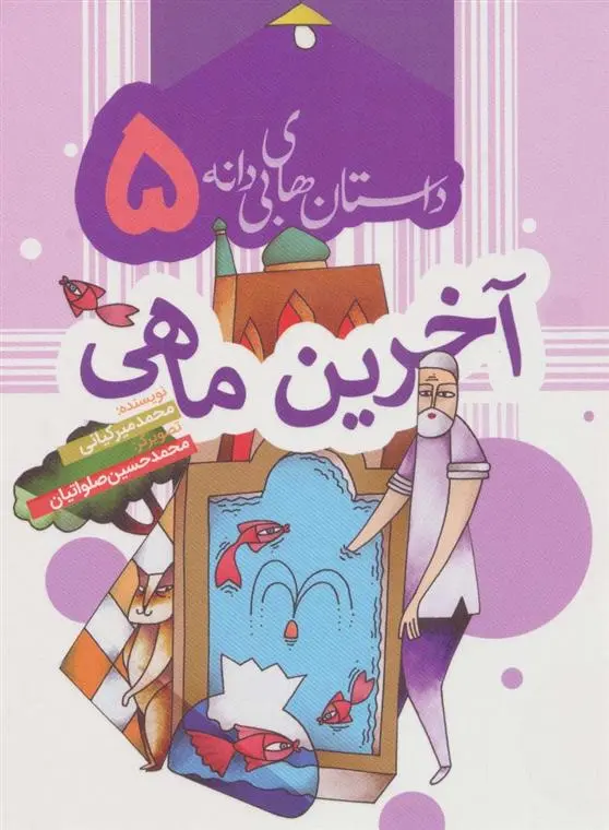 دانلود pdf کتاب آخرین ماهی محمد میرکیانی