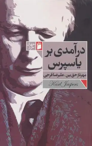 دانلود pdf کتاب درآمدی بر یاسپرس مهرناز حق بین