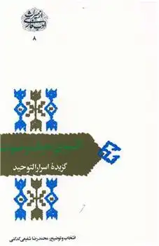 دانلود pdf کتاب آنسوی حرف و صوت محمدرضا شفیعی کدکنی