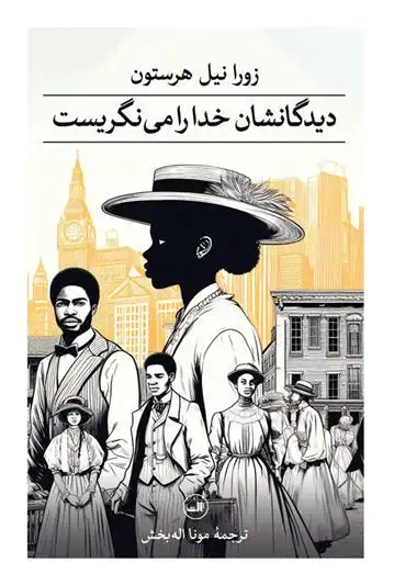 دانلود pdf کتاب دیدگانشان خدا را می نگریست زورا نیل هرستن