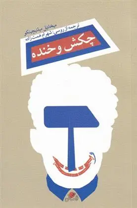 دانلود pdf کتاب چکش و خنده میخائیل میلنیچینکو