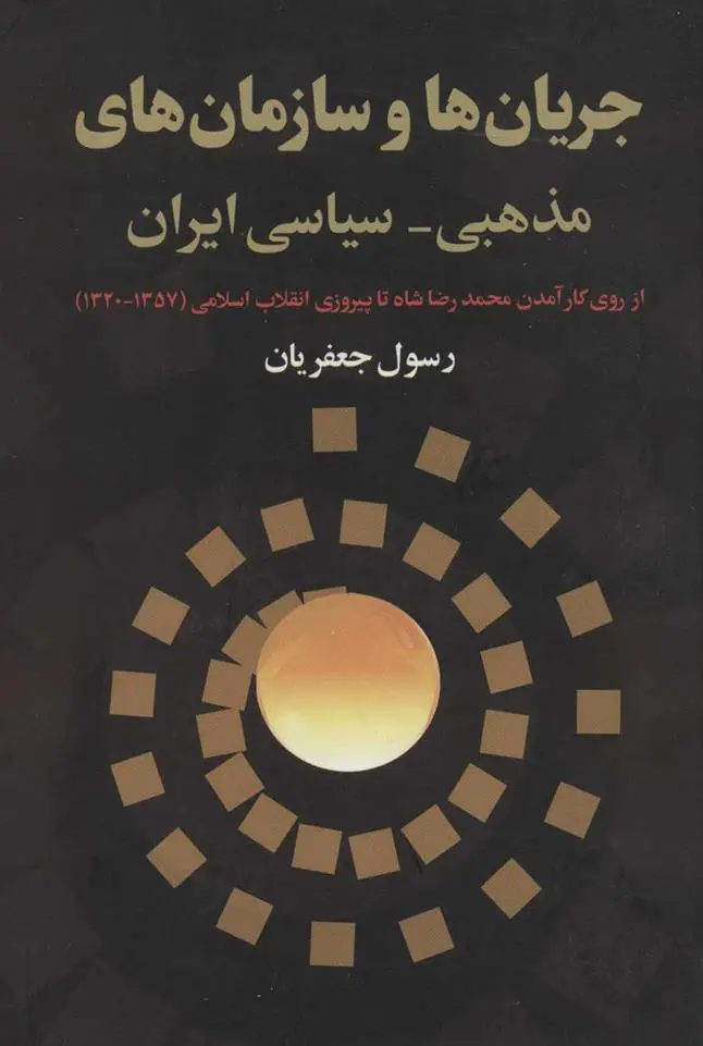 دانلود pdf کتاب جریان ها و سازمان های مذهبی-سیاسی ایران رسول جعفریان