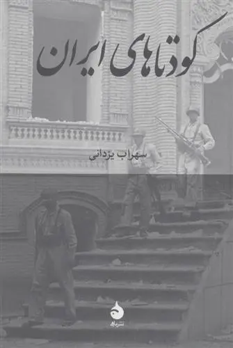 دانلود pdf کتاب کودتاهای ایران سهراب یزدانی