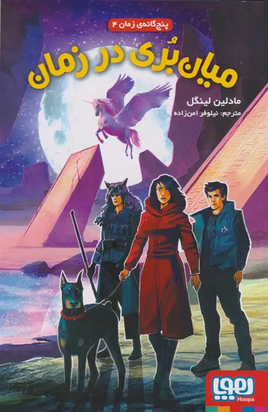 دانلود pdf کتاب میانبری در زمان مادلین لینگل