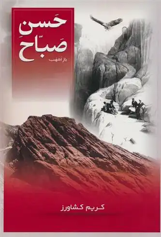 دانلود pdf کتاب حسن صباح کریم کشاورز