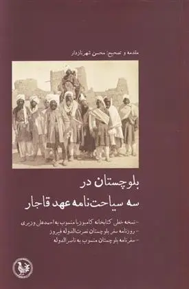 دانلود pdf کتاب بلوچستان در سه سیاحت نامه عهد قاجار محسن شهرنازدار