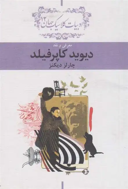 دانلود pdf کتاب معرفی و نقد دیوید کاپرفیلد