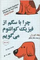 دانلود pdf کتاب چگونه با سگم از فیزیک کوانتوم می گویم چاد اورزل