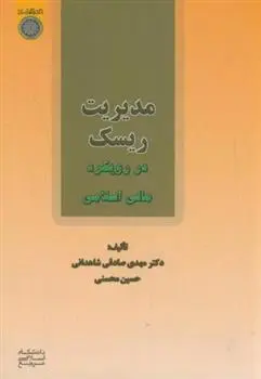 دانلود pdf کتاب مدیریت ریسک حسین محسنی (1361)