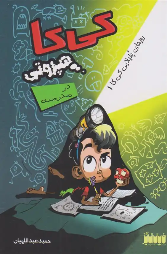 دانلود pdf کتاب کی کا هپروتی در مدرسه حمید عبداللهیان