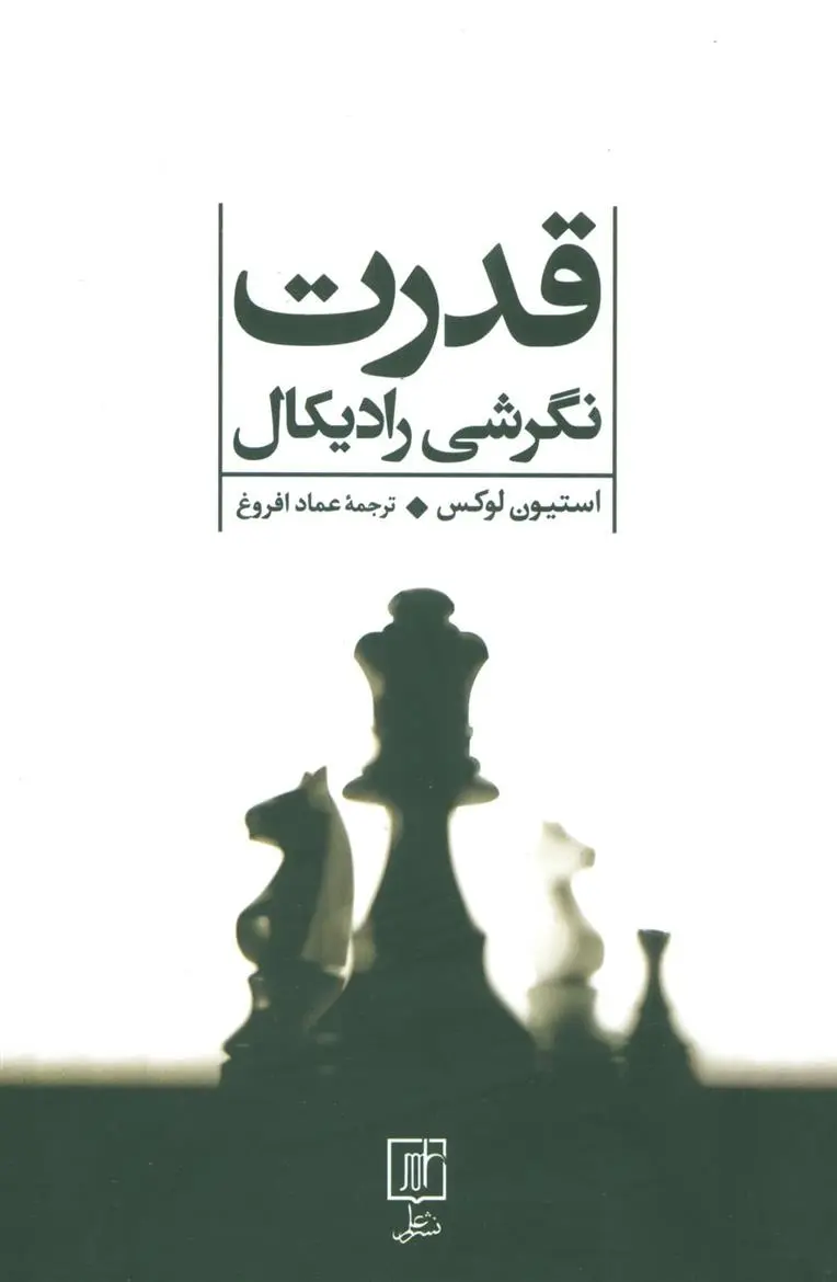 دانلود pdf کتاب قدرت استیون لوکس