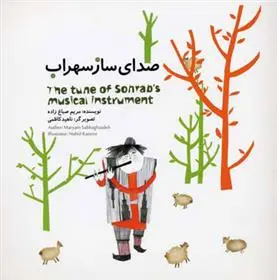 دانلود pdf کتاب صدای ساز سهراب مریم صباغ زاده