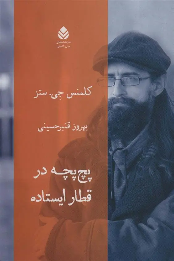 دانلود pdf کتاب پچ پچه در قطار ایستاده کلمنس جی ستز