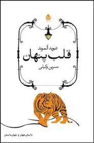 دانلود pdf کتاب قلب پنهان دیوید آلموند