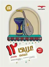 دانلود pdf کتاب عربی دوازدهم انسانی هدف دار گروه مولفان مشاوران آموزش