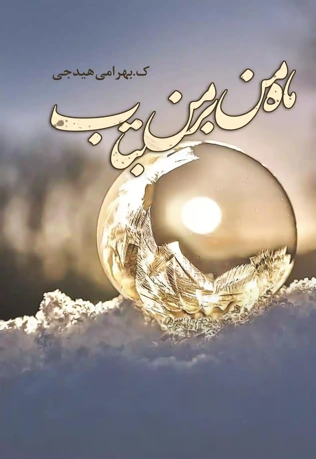 دانلود pdf کتاب ماه من بر من بتاب کبری بهرامی هیدجی