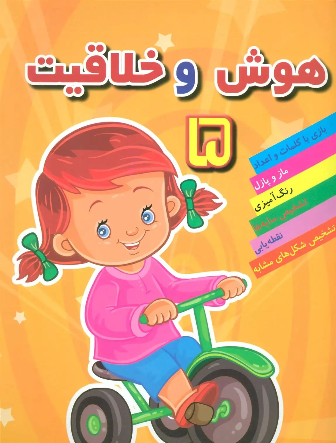 دانلود pdf کتاب هوش خلاقیت 5 مهدی رضایی