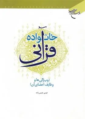 دانلود pdf کتاب خانواده قرآنی عیسی عیسی زاده
