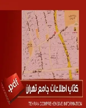 دانلود pdf کتاب  اطلاعات جامع تهران  ناشناس رایگان
