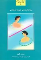 دانلود pdf کتاب روانشناسی حریم شخصی سعید کاوه