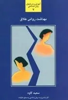 دانلود pdf کتاب بهداشت روانی طلاق سعید کاوه