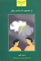 دانلود pdf کتاب از عصبیت تا سلامت رفتار سعید کاوه