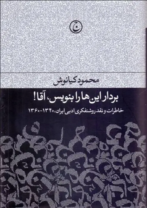 دانلود pdf کتاب بردار این ها را بنویس آقا محمود کیانوش