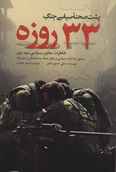 دانلود pdf کتاب پشت صحنه سیاسی جنگ 33 روزه علی حسن خلیل