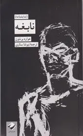 دانلود pdf کتاب نابغه هوارد برنتون