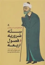 دانلود pdf کتاب سته ضروریه و فصول اربعه امیر علی شیرنوایی