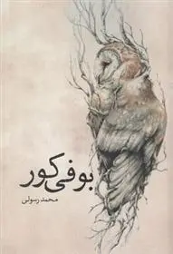 دانلود pdf کتاب بوفی کور محمد رسولی