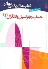 دانلود pdf کتاب حساب دیفرانسیل و انتگرال 1و2 احمد قندهاری