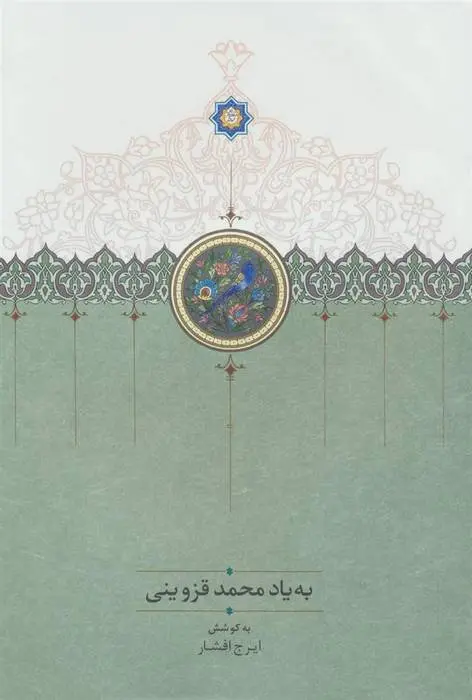 دانلود pdf کتاب به یاد محمد قزوینی ایرج افشار