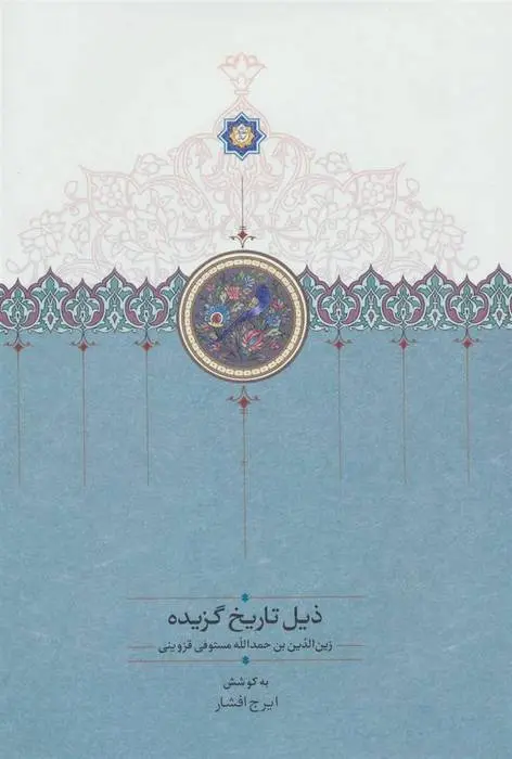 دانلود pdf کتاب ذیل تاریخ گزیده حمدالله مستوفی