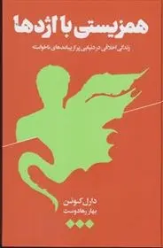 دانلود pdf کتاب همزیستی با اژدها دارل کوئن