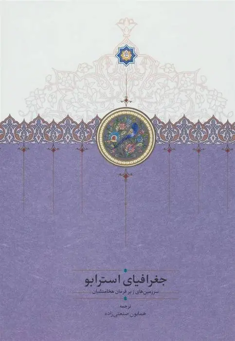 دانلود pdf کتاب جغرافیای استرابو استرابون