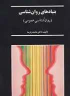 دانلود pdf کتاب بنیادهای روان شناسی محمد پارسا