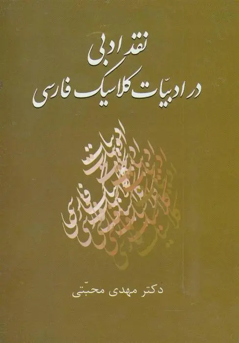 دانلود pdf کتاب نقد ادبی در ادبیات کلاسیک فارسی مهدی محبتی