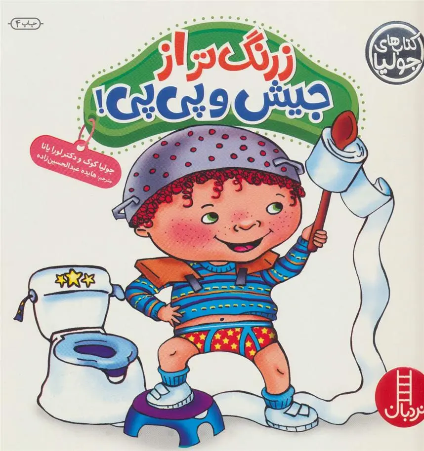 دانلود pdf کتاب زرنگ تر از جیش و پی پی جولیا کوک