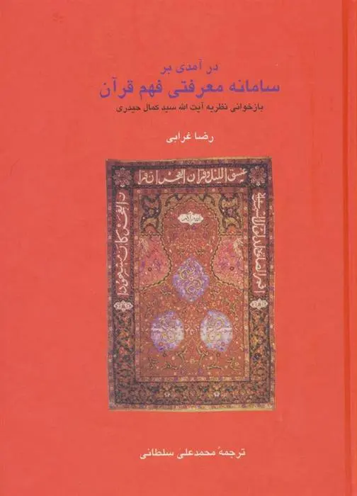 دانلود pdf کتاب در آمدی بر سامانه معرفتی فهم قرآن رضا غرابی