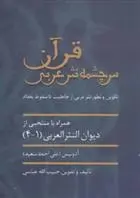 دانلود pdf کتاب قرآن سرچشمه نثر ادبی حبیب الله عباسی