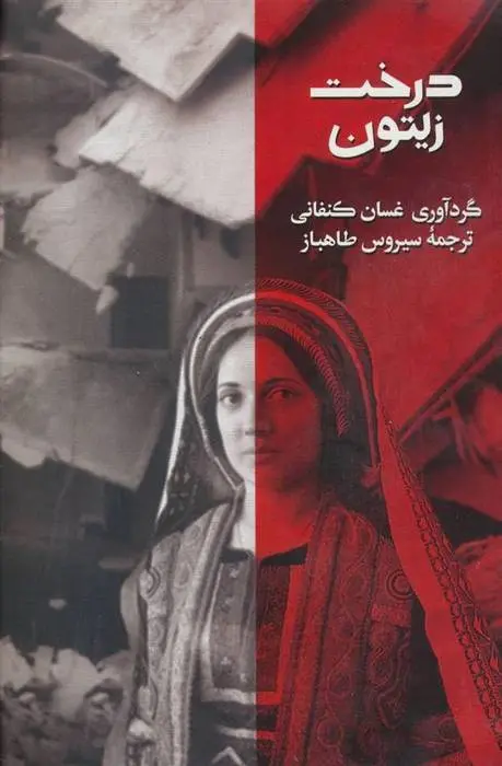 دانلود pdf کتاب درخت زیتون محمود درویش