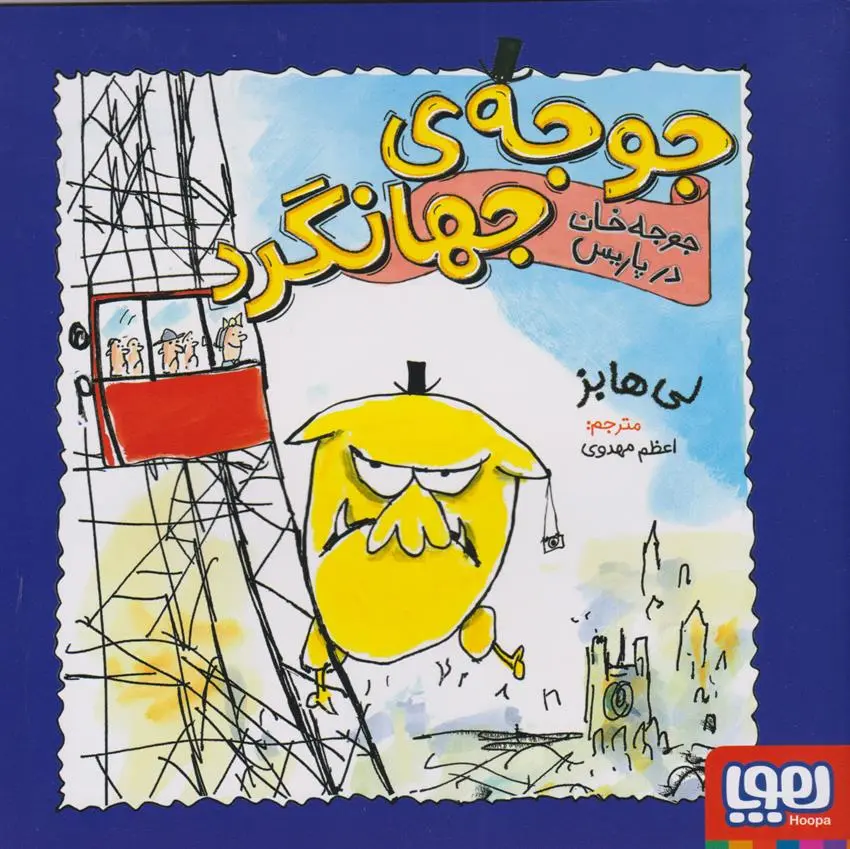 دانلود pdf کتاب جوجه خان در پاریس لی هابز