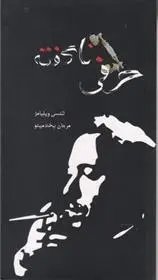 دانلود pdf کتاب حرفی ناگفته تنسی ویلیامز