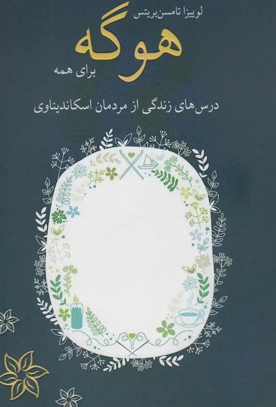 دانلود pdf کتاب هوگه برای همه لوییزا تامسن بریتس
