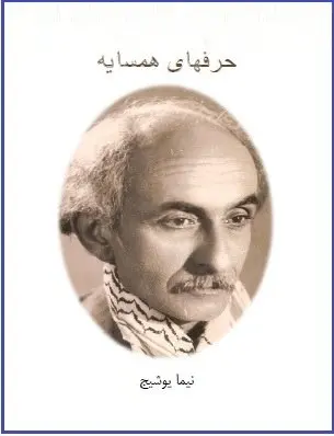 دانلود pdf کتاب  حرفهای همسایه  نیما یوشیج رایگان